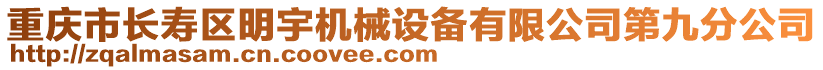 重慶市長(zhǎng)壽區(qū)明宇機(jī)械設(shè)備有限公司第九分公司