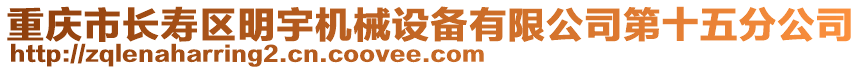 重慶市長壽區(qū)明宇機械設備有限公司第十五分公司