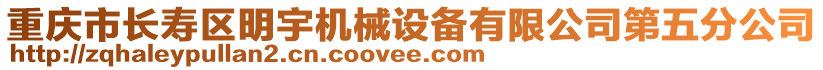 重慶市長壽區(qū)明宇機(jī)械設(shè)備有限公司第五分公司