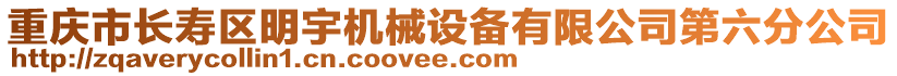 重慶市長壽區(qū)明宇機械設(shè)備有限公司第六分公司