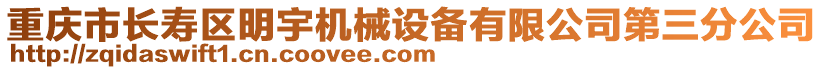 重慶市長壽區(qū)明宇機(jī)械設(shè)備有限公司第三分公司