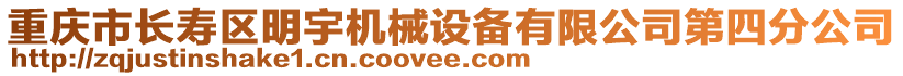 重慶市長壽區明宇機械設備有限公司第四分公司