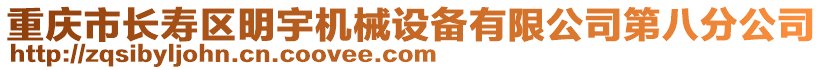 重慶市長(zhǎng)壽區(qū)明宇機(jī)械設(shè)備有限公司第八分公司