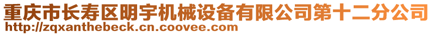 重慶市長壽區(qū)明宇機(jī)械設(shè)備有限公司第十二分公司