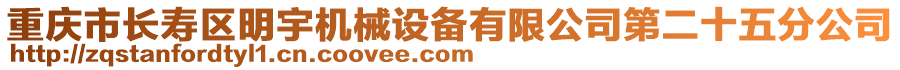 重慶市長壽區明宇機械設備有限公司第二十五分公司