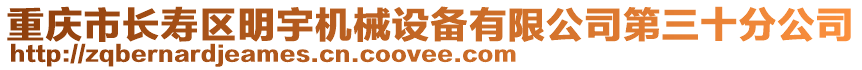 重慶市長壽區(qū)明宇機械設(shè)備有限公司第三十分公司