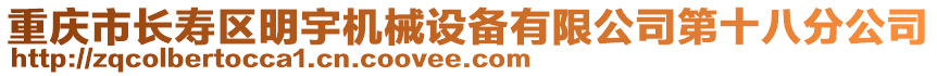重慶市長壽區明宇機械設備有限公司第十八分公司