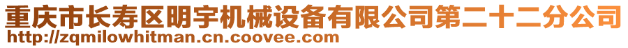 重慶市長壽區(qū)明宇機(jī)械設(shè)備有限公司第二十二分公司