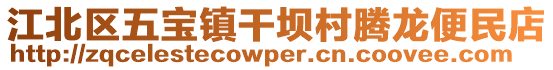 江北區五寶鎮干壩村騰龍便民店