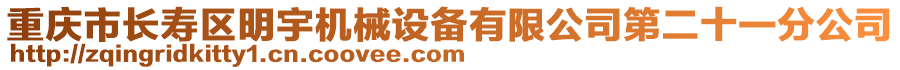 重慶市長(zhǎng)壽區(qū)明宇機(jī)械設(shè)備有限公司第二十一分公司