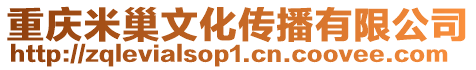 重慶米巢文化傳播有限公司