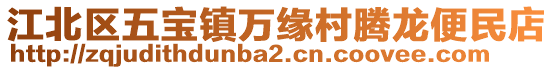 江北區五寶鎮萬緣村騰龍便民店