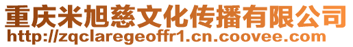 重慶米旭慈文化傳播有限公司