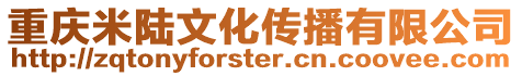 重慶米陸文化傳播有限公司