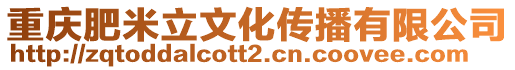 重慶肥米立文化傳播有限公司