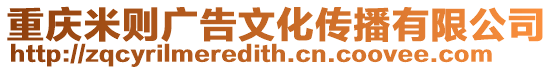 重慶米則廣告文化傳播有限公司