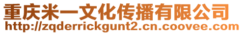 重慶米一文化傳播有限公司
