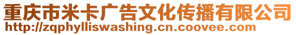 重慶市米卡廣告文化傳播有限公司