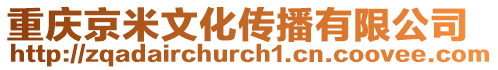 重慶京米文化傳播有限公司