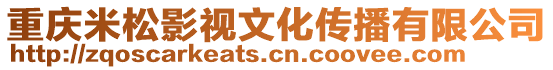 重慶米松影視文化傳播有限公司