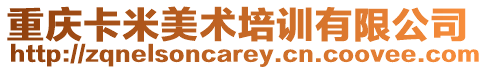 重慶卡米美術培訓有限公司
