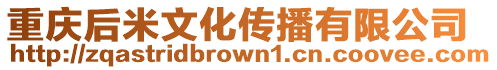 重慶后米文化傳播有限公司