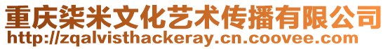 重慶柒米文化藝術(shù)傳播有限公司