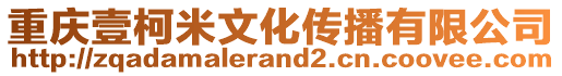 重慶壹柯米文化傳播有限公司