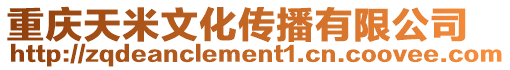 重慶天米文化傳播有限公司