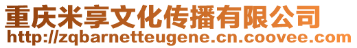 重慶米享文化傳播有限公司