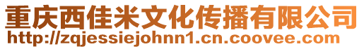 重慶西佳米文化傳播有限公司