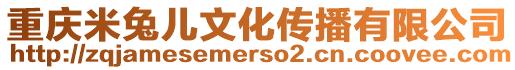 重慶米兔兒文化傳播有限公司