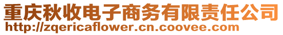 重慶秋收電子商務有限責任公司