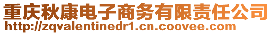 重慶秋康電子商務有限責任公司