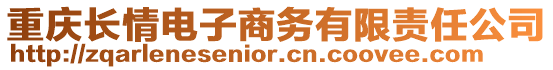 重慶長情電子商務(wù)有限責(zé)任公司