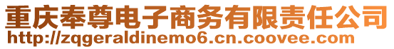重慶奉尊電子商務有限責任公司
