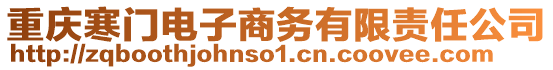 重庆寒门电子商务有限责任公司