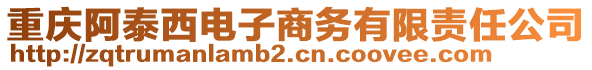 重慶阿泰西電子商務有限責任公司