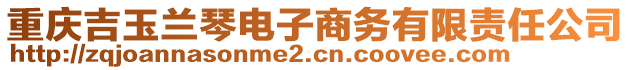 重慶吉玉蘭琴電子商務有限責任公司