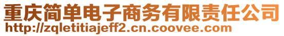 重慶簡單電子商務有限責任公司