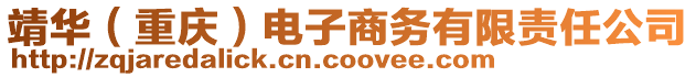 靖華(重慶)電子商務有限責任公司