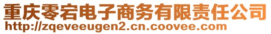 重慶零宕電子商務(wù)有限責(zé)任公司