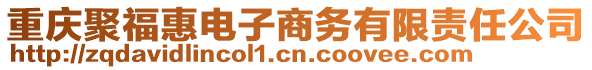重慶聚?；蓦娮由虅沼邢挢熑喂? style=