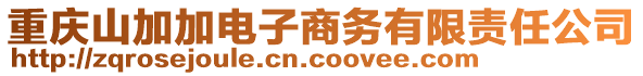 重慶山加加電子商務(wù)有限責(zé)任公司
