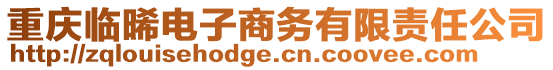 重慶臨晞電子商務有限責任公司