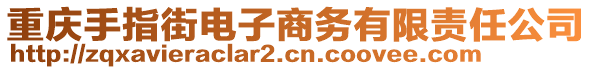 重慶手指街電子商務(wù)有限責(zé)任公司