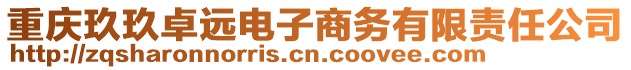 重慶玖玖卓遠(yuǎn)電子商務(wù)有限責(zé)任公司