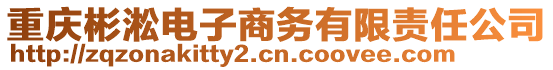 重慶彬淞電子商務有限責任公司