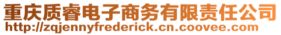 重慶質睿電子商務有限責任公司