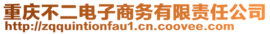 重慶不二電子商務(wù)有限責(zé)任公司